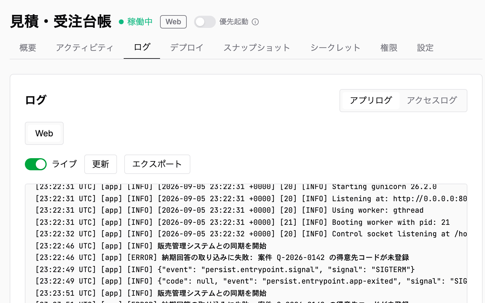 発生日時と、アプリが出力した処理の記録・エラーメッセージ。