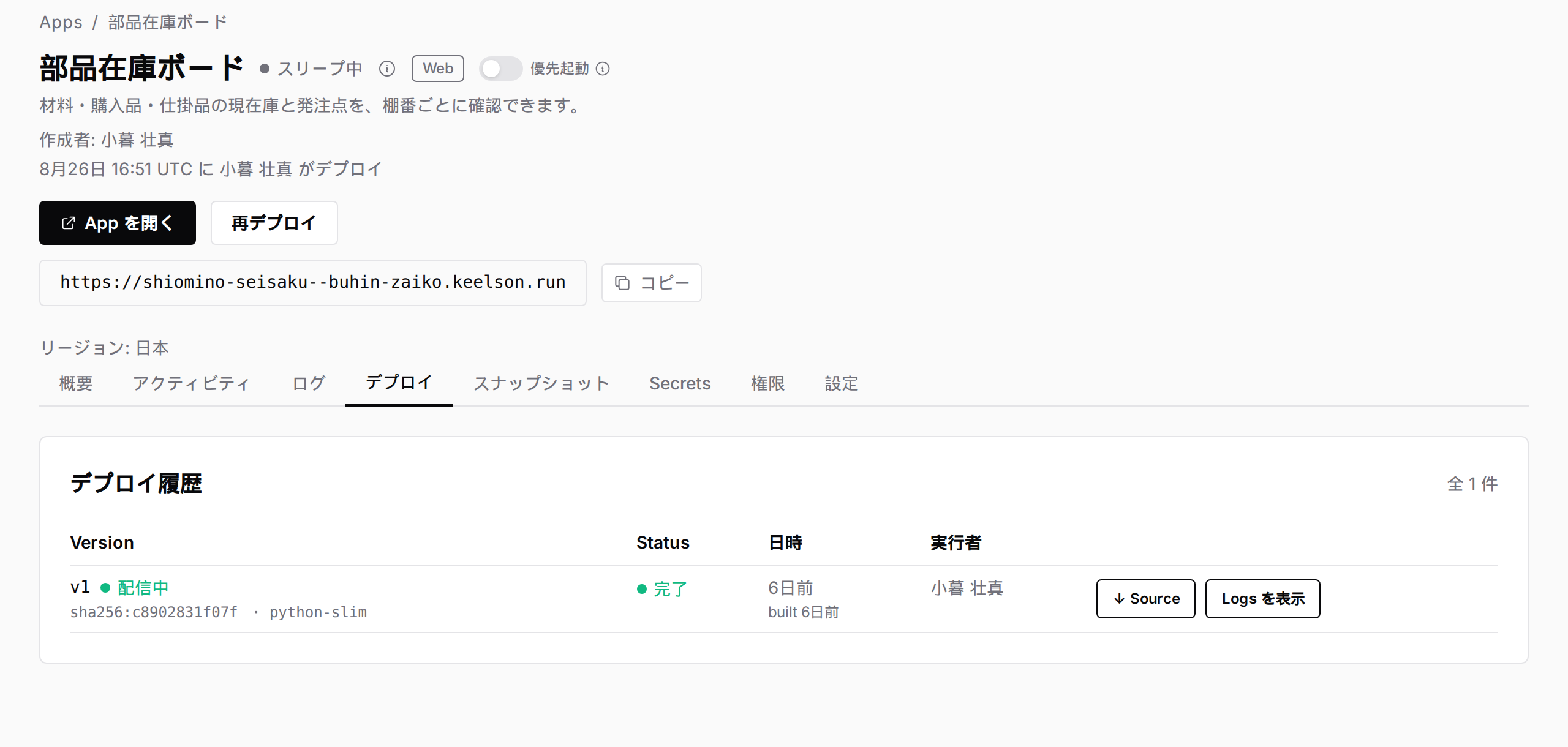 デプロイ履歴の画面。各更新の実行者、日時、所要時間、結果を確認できる